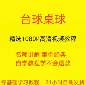 台球斯诺克桌球视频教程教学培训课程在线自学零基础入门精通教程-料星球资源社