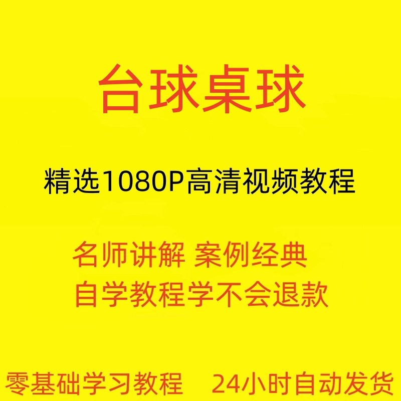 台球斯诺克桌球视频教程教学培训课程在线自学零基础入门精通教程-料星球资源社