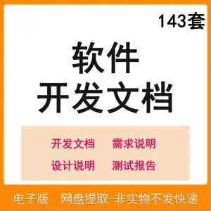 软件程序开发技术文档体系结构数据设计需求详细说明测试模板素材-料星球资源社