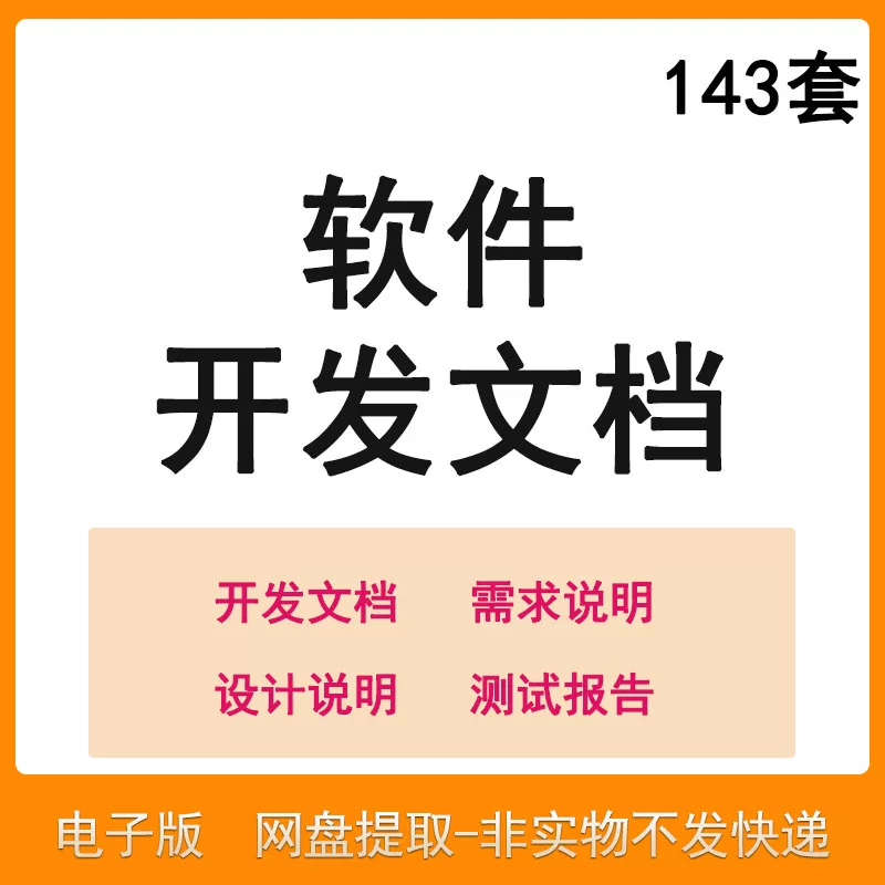 软件程序开发技术文档体系结构数据设计需求详细说明测试模板素材-料星球资源社