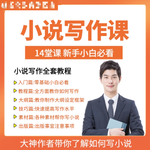 零基础小说写作课网络网文创作技巧自学入门视频教程创意素材培训-料星球资源社