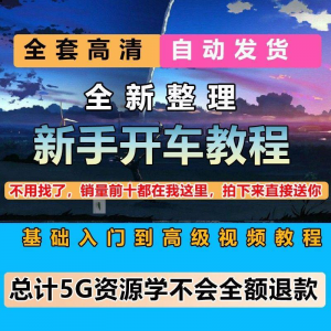 新手开车视频教程安全汽车驾驶技术技巧小白开车新手课程素材-料星球资源社