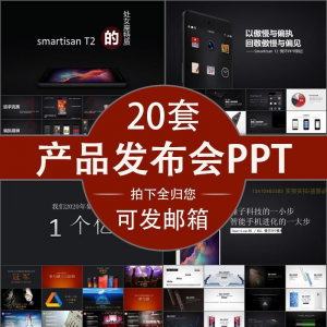 小米苹果锤子魅族发布会PPT模板素材公司产品PPT模版视频-料星球资源社