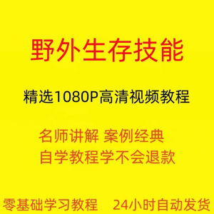 野外生存技能视频教程全套从入门到精通技巧培训学习在线课程-料星球资源社