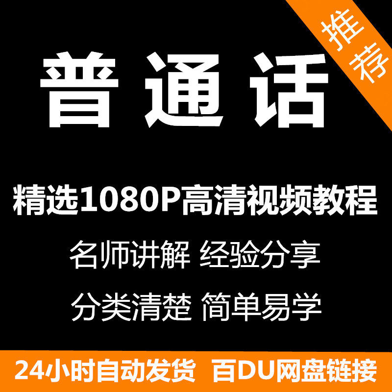 视频教程普通话视频教程新手自学零基础入门精通教学课程全集-料星球资源社