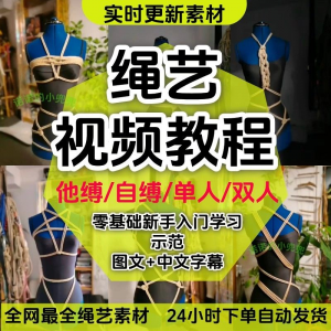 绳艺教程单人自缚双人捆绑束缚视频教程零基础绳结课程麻绳打绳结-料星球资源社