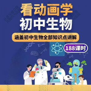 初中生物趣味动画讲解视频初中课本同步早教动物植物资料-料星球资源社