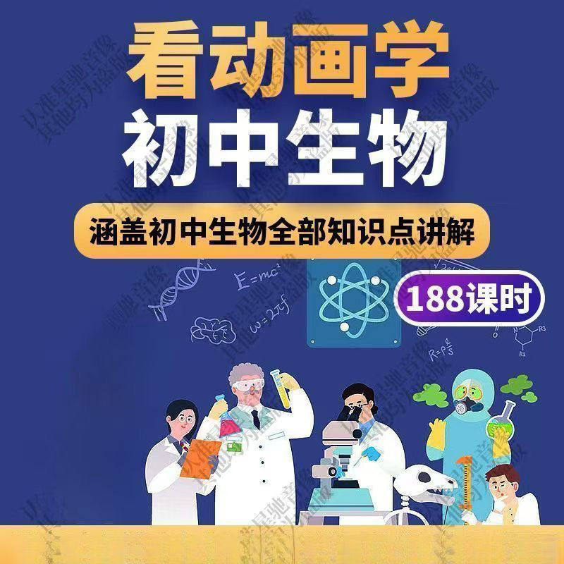 初中生物趣味动画讲解视频初中课本同步早教动物植物资料-料星球资源社
