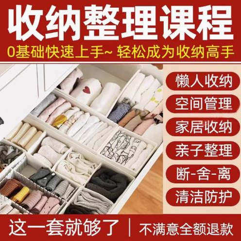 家庭收纳整理师视频培训教程学室内衣橱柜职场收纳整理术改造课程-料星球资源社