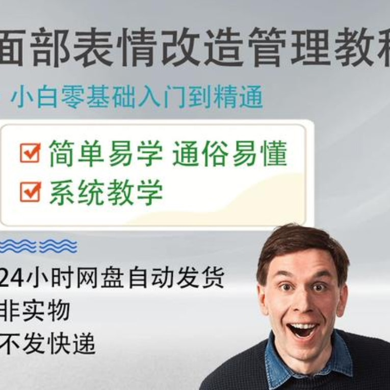 面部表情管理教程提升面部个人形象塑造训练技术在家自学视频课-料星球资源社