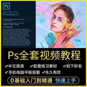 PS教程photoshop软件0零基础视频教材入门到精通设计自学全套资料-料星球资源社