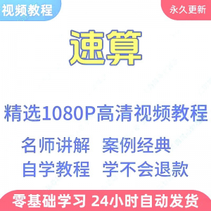 速算心算技巧方法视频教程新手自学零基础入门精通教学课程全集-料星球资源社