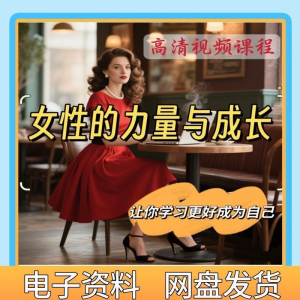魅力女神女性成长视频教程新手自学零基础入门精通教学课程全集-料星球资源社