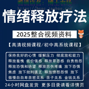 情绪释放疗法缓解压力保持良好放松心情接纳自己改善调节方法视频-料星球资源社