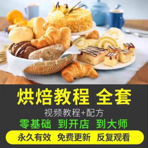 烘焙教程全套烘培视频教程蛋糕点心面包甜品配方课程零基础素材-料星球资源社