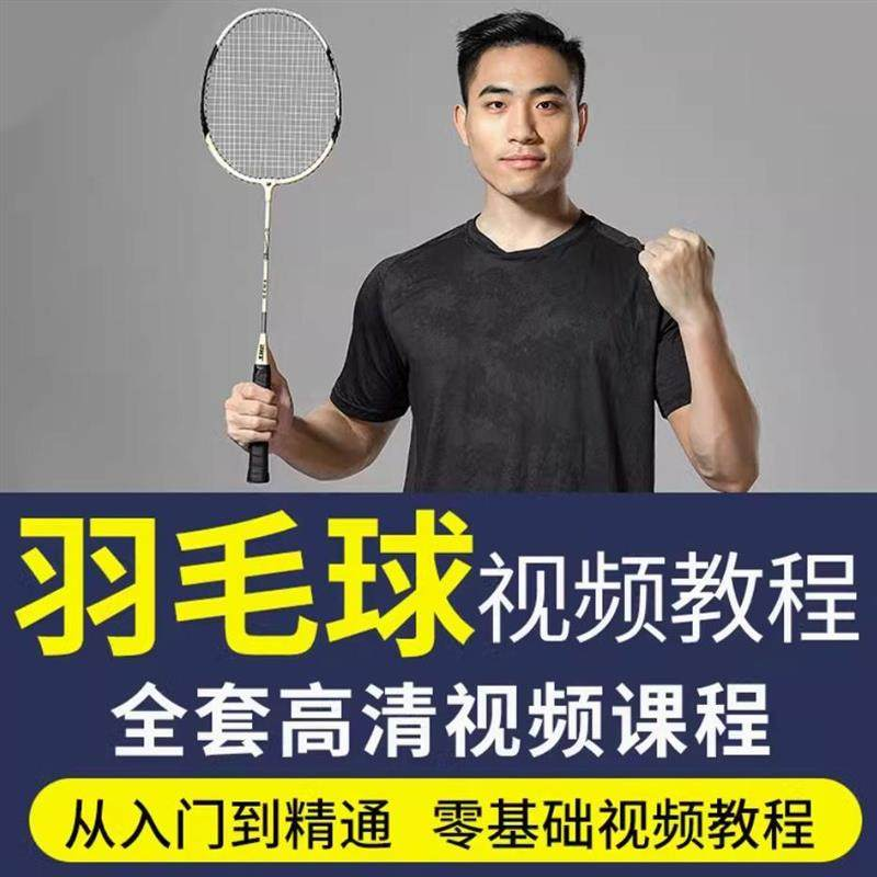羽毛球视频教程少儿童成人零基础自学课程战术训练教学技巧培训-料星球资源社