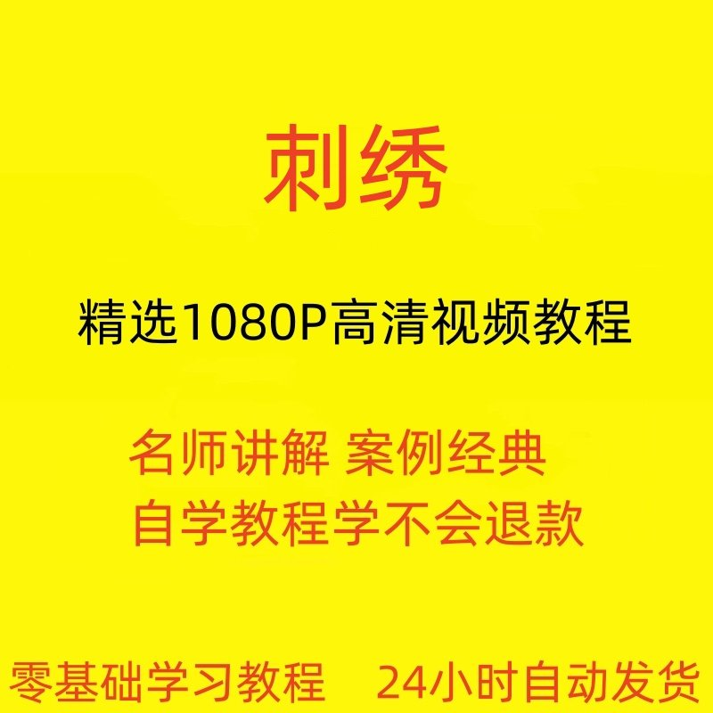 刺绣视频教程教学培训课程在线自学针线训练零基础入门到精通教程-料星球资源社