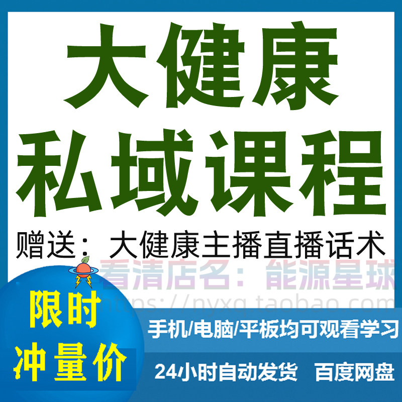 大健康私域课程营销技巧养生销售话术本地实体门店保养管理资料-料星球资源社