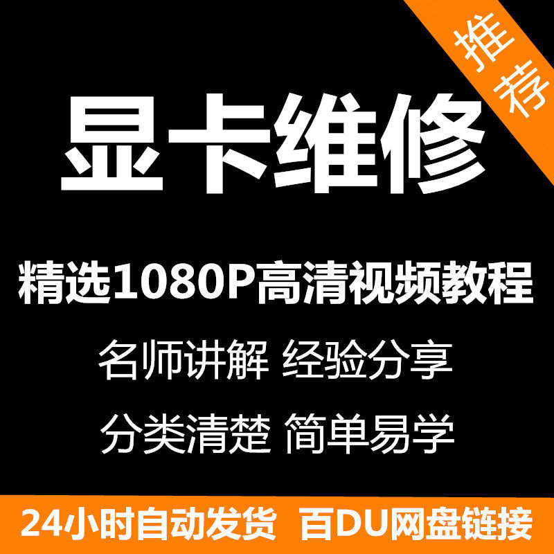 显卡维修视频教程新手自学零基础入门精通教学课程全集-料星球资源社
