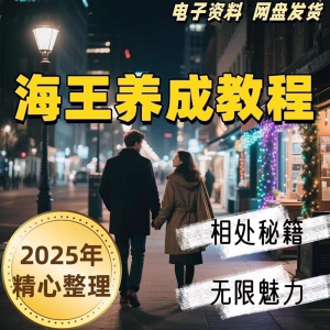 21天海王海后速成术高情商聊天话术技巧话题沟通交流视频小学教程-料星球资源社