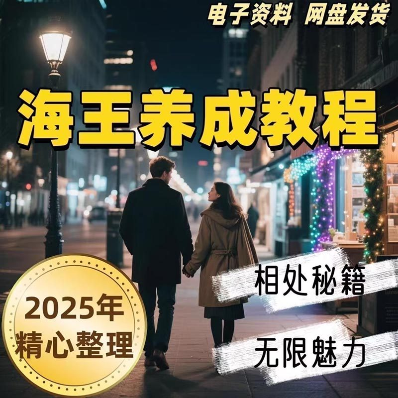 21天海王海后速成术高情商聊天话术技巧话题沟通交流视频小学教程-料星球资源社