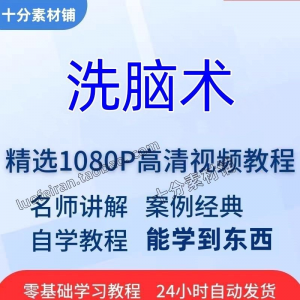 洗脑术视频教程全套从入门到精通技巧培训学习在线课程-料星球资源社