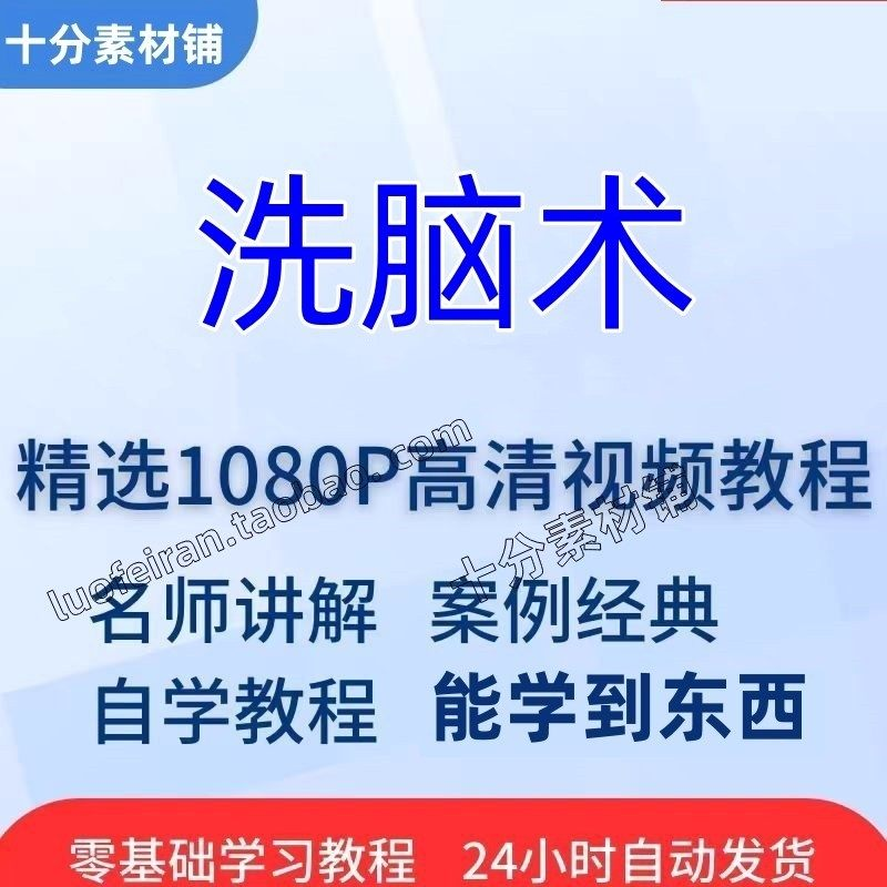 洗脑术视频教程全套从入门到精通技巧培训学习在线课程-料星球资源社