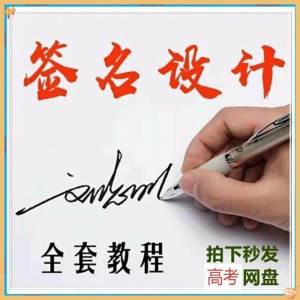 【艺术字签名教程】2025视频教程新手自学零基础精通教学课程高考-料星球资源社