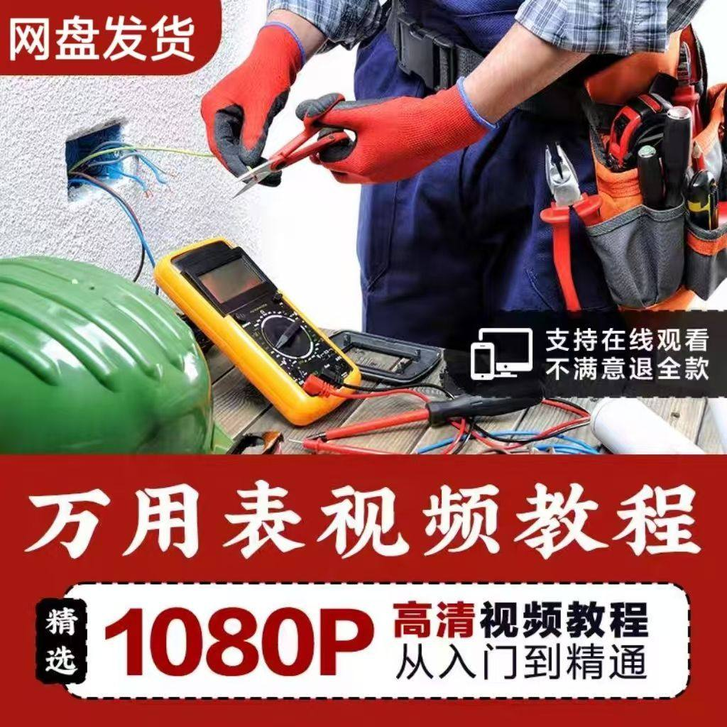 万能表使用教程万用表教学视频图解零基础自学家电维修入门到精通-料星球资源社