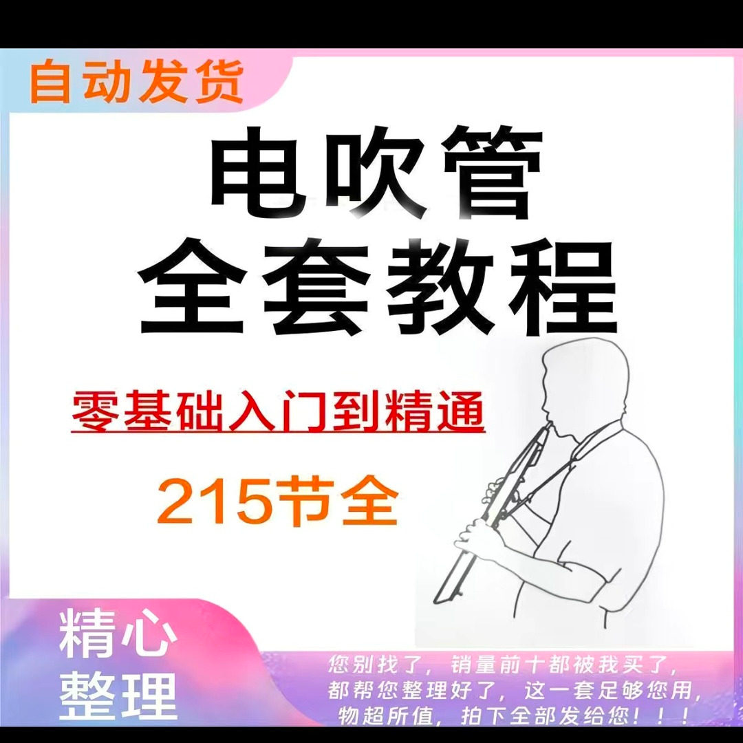 乐器电吹管教程课程实用学习视频初学者入门零基础网盘电子版教程-料星球资源社