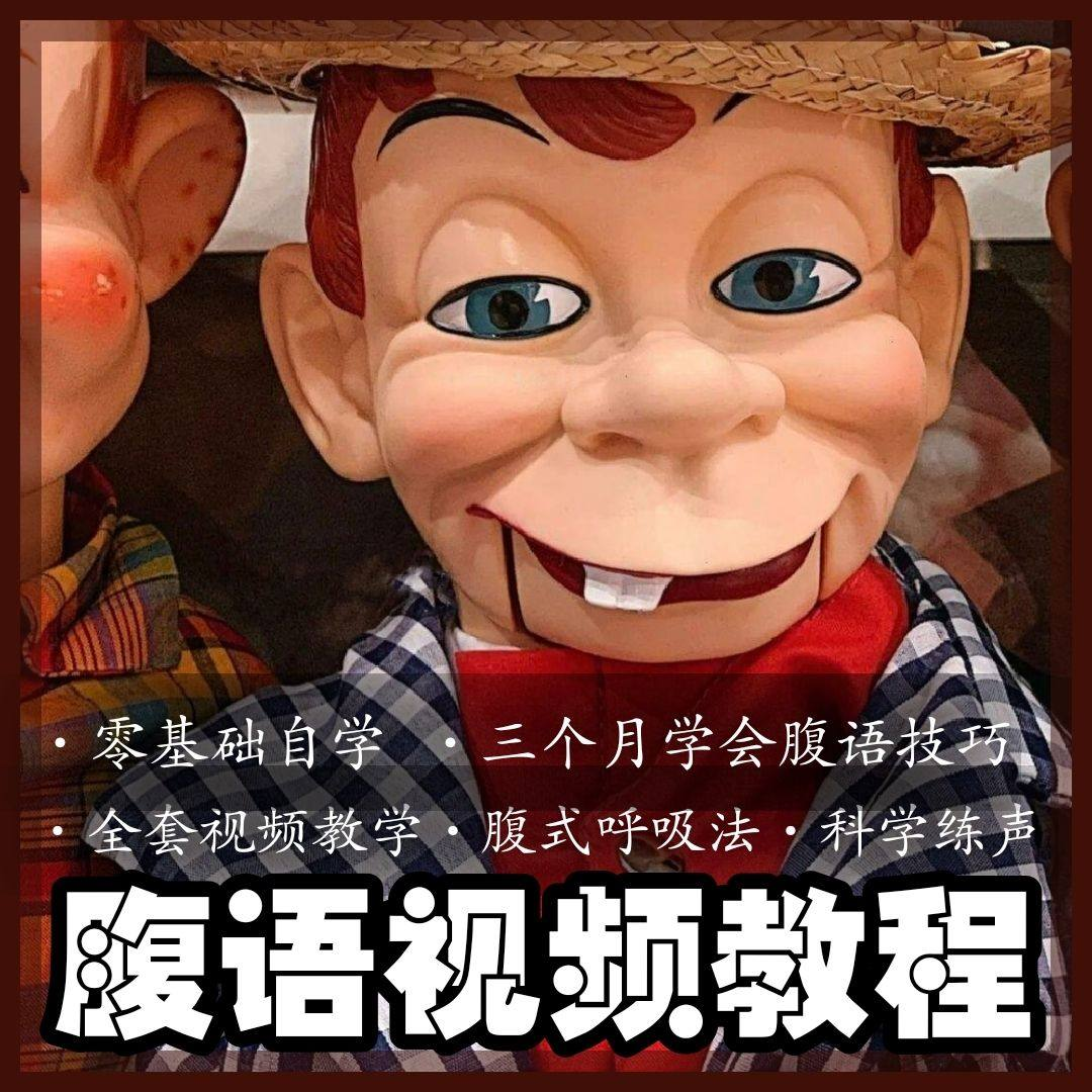 腹语视频教程零基础自学表演全套练习逆腹式呼吸法教学素材素材-料星球资源社