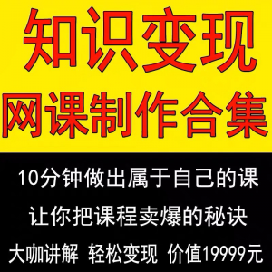 知识制作 IP教程2025打造讲网变现付费录课 课开课程个人发变现-料星球资源社