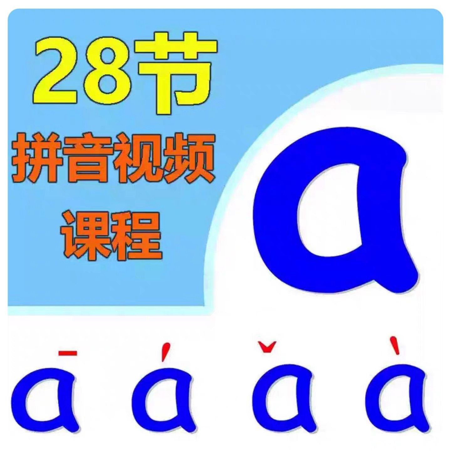 小学汉语拼音视频教学习拼读训练声母韵母教程儿童基础启蒙师资料-料星球资源社