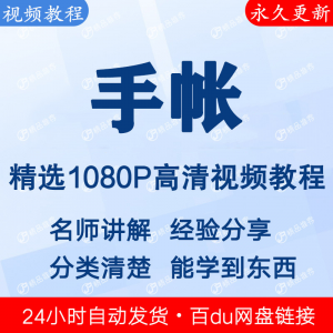 手帐视频教程新手自学零基础入门精通教学课程全集-料星球资源社