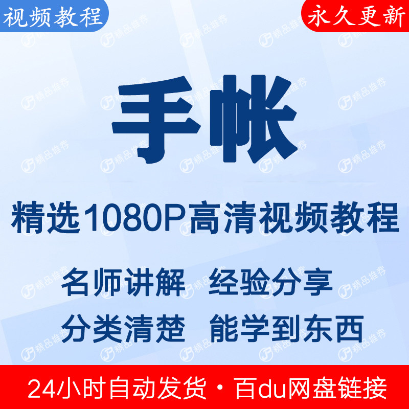 手帐视频教程新手自学零基础入门精通教学课程全集-料星球资源社