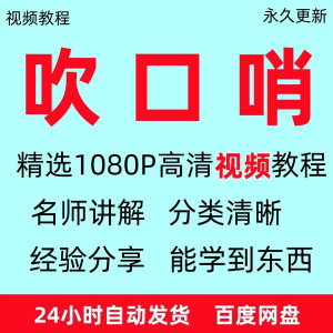 吹口哨视频教程全套从入门到精通方法技巧培训学习在线课程全套-料星球资源社