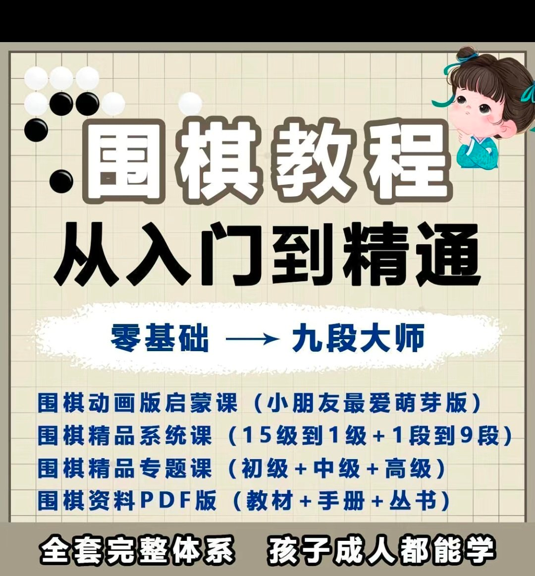 围棋教程零基础儿童视频课少儿动画启蒙围棋入门系统电子资料课程-料星球资源社
