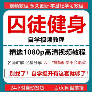囚徒健身视频教程自重整套教案整专项训练教程+PDF电子版囚徒健身-料星球资源社