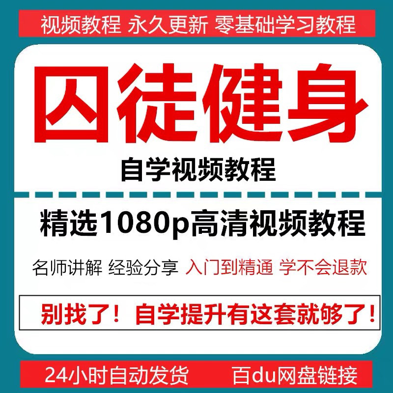 囚徒健身视频教程自重整套教案整专项训练教程+PDF电子版囚徒健身-料星球资源社