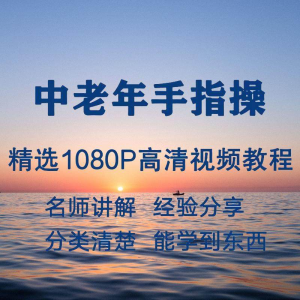 中老年手指操视频教程新手自学零基础入门精通教学课程全集-料星球资源社