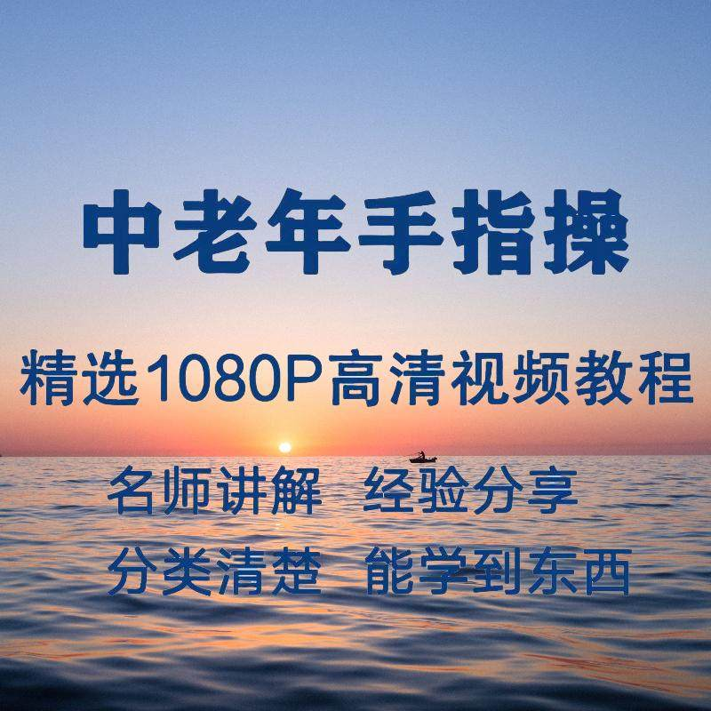 中老年手指操视频教程新手自学零基础入门精通教学课程全集-料星球资源社