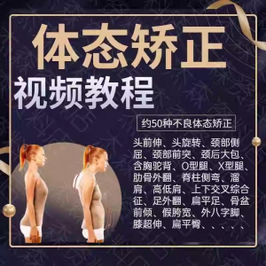 体态矫正运动评估视频教学课程健身身材管理纠正锻炼恢复教程-料星球资源社