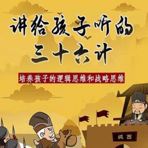 三十六计36计趣味视频动画学国学中国历史小学青少儿童动画视频素-料星球资源社