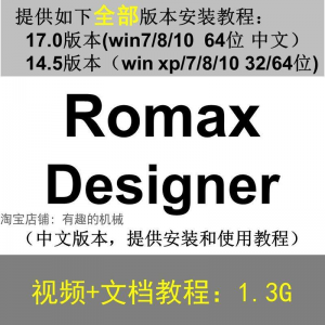 Romax Designer 软件安装教程/17/14.5/中文版本/视频学习资料-料星球资源社
