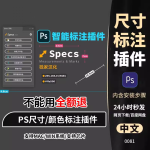 PS插件Specs智能一键自动尺寸大小距离颜色标注插件win/mac/M1m2-料星球资源社