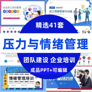 压力情绪管理ppt模板成人企业员工心理健康心态自我调节培训课件-料星球资源社