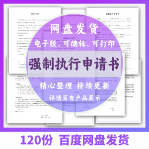 个人强制执行申请书模板全面追加变更执行人悬赏恢复执行结案word-料星球资源社