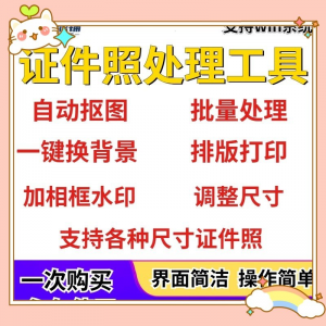 证件照处理工具一键批量抠图1寸2寸精修照片背景相框制作排版软件-料星球资源社