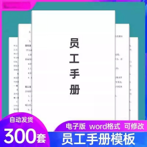 员工手册范本企业公司员工管理守则规章制度行为规范word电子模板-料星球资源社
