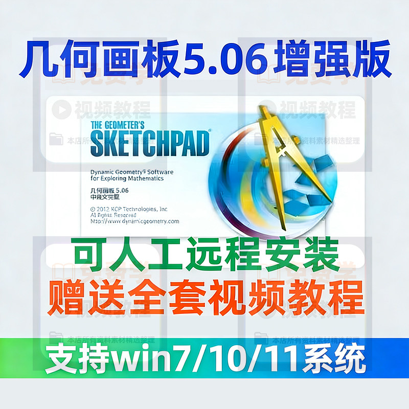 几何画板软件安装包5.06增强版简体中文win版送视频教程课件演示-料星球资源社